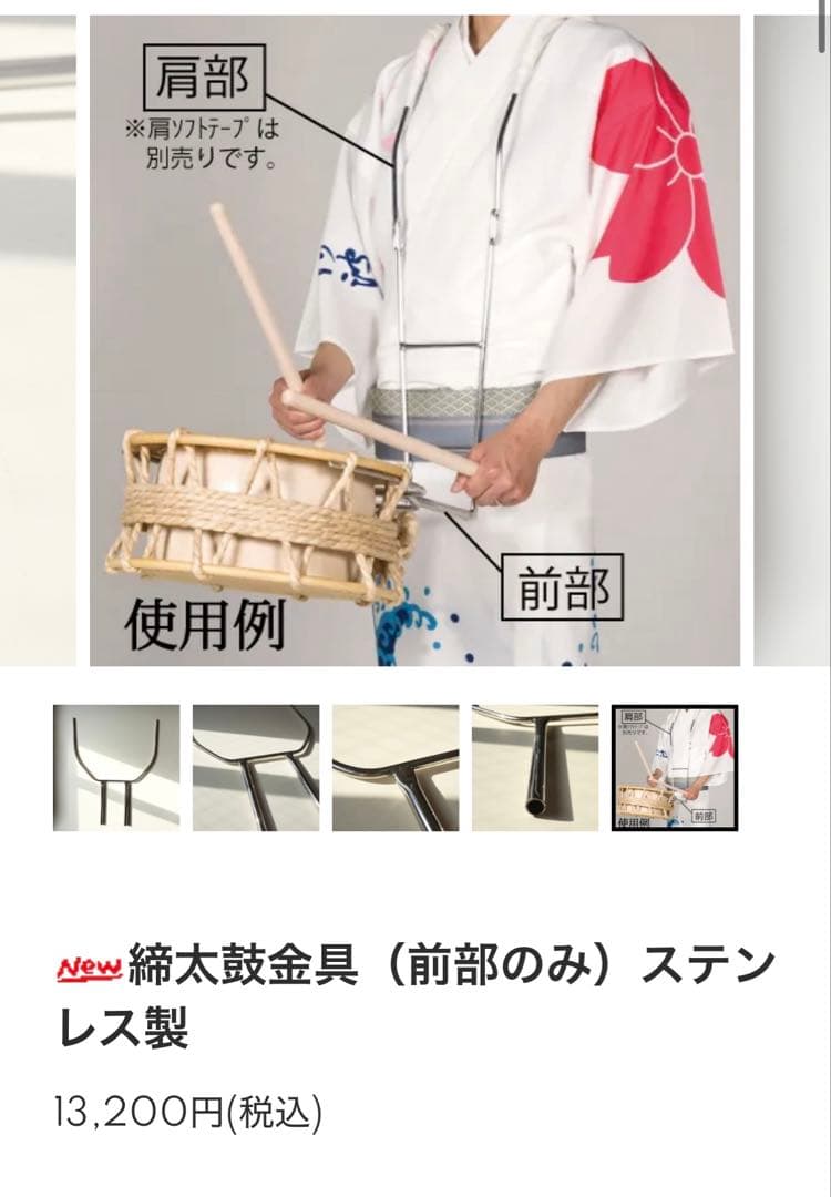 締太鼓金具　前部　2点セット　阿波踊り