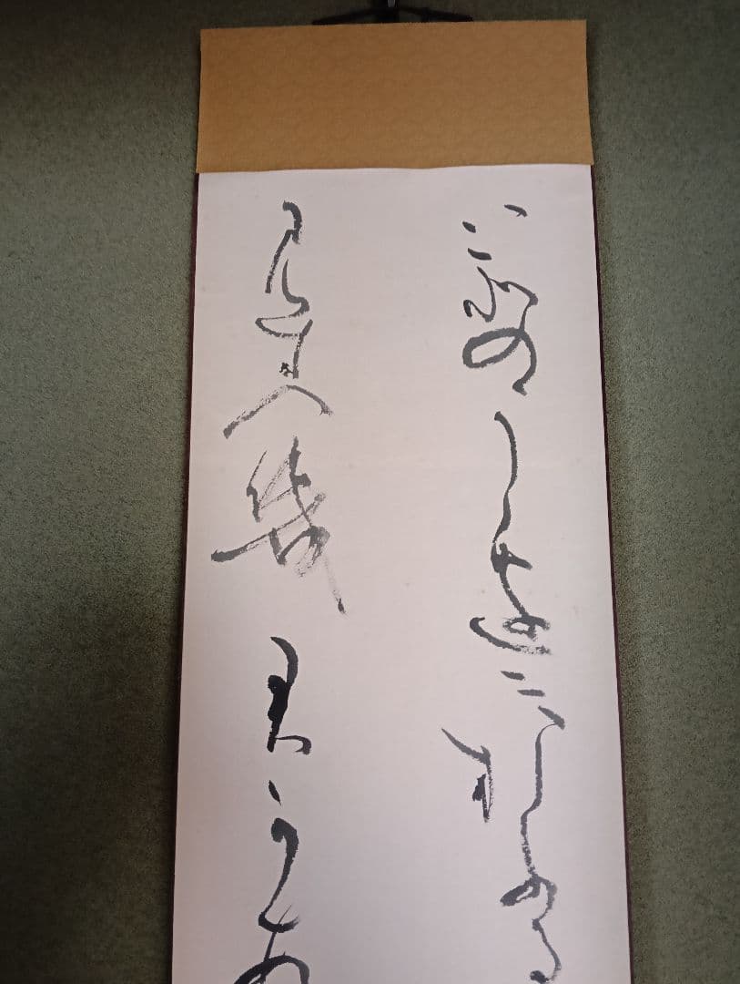 かな　掛け軸　書　書道