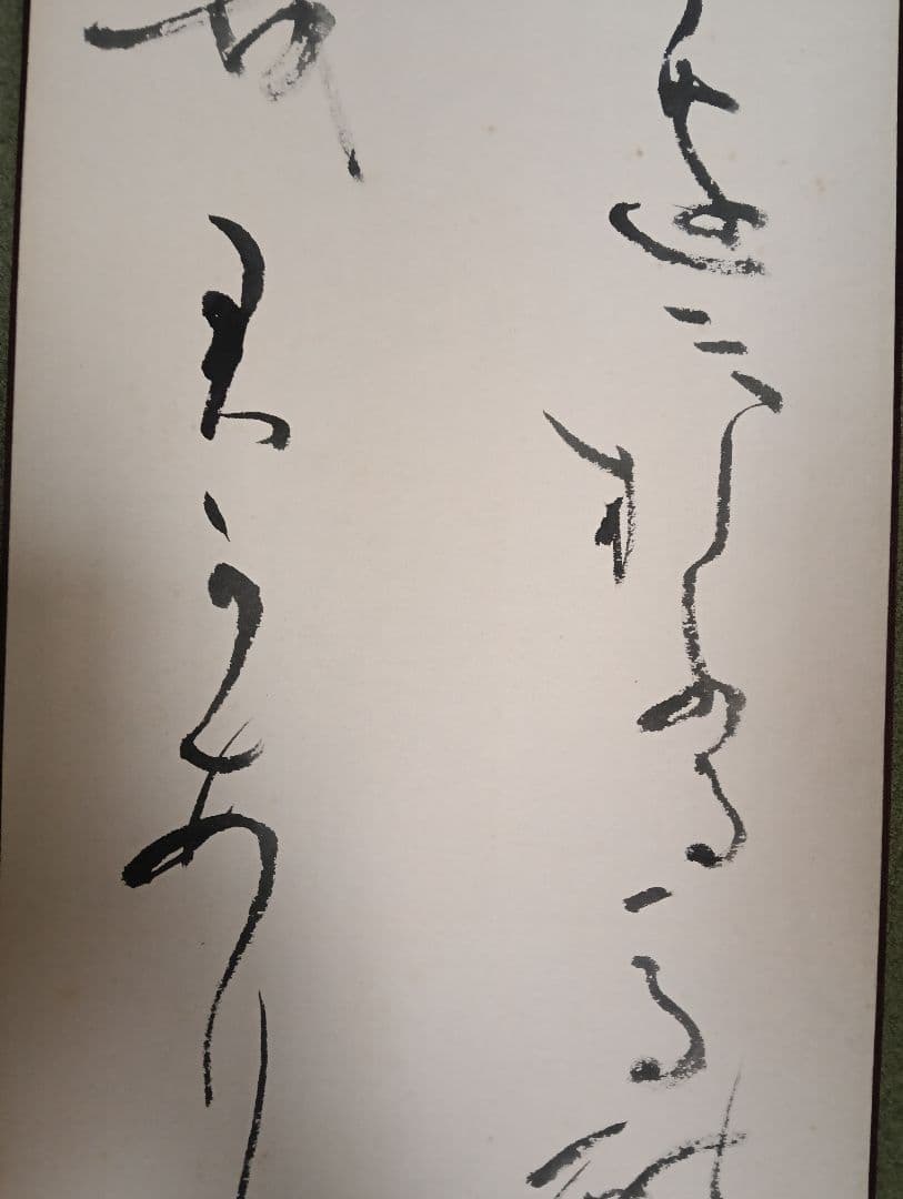 かな　掛け軸　書　書道