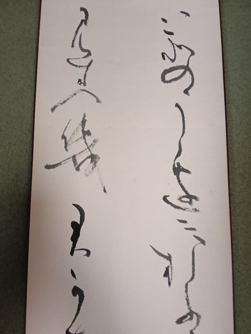 かな　掛け軸　書　書道