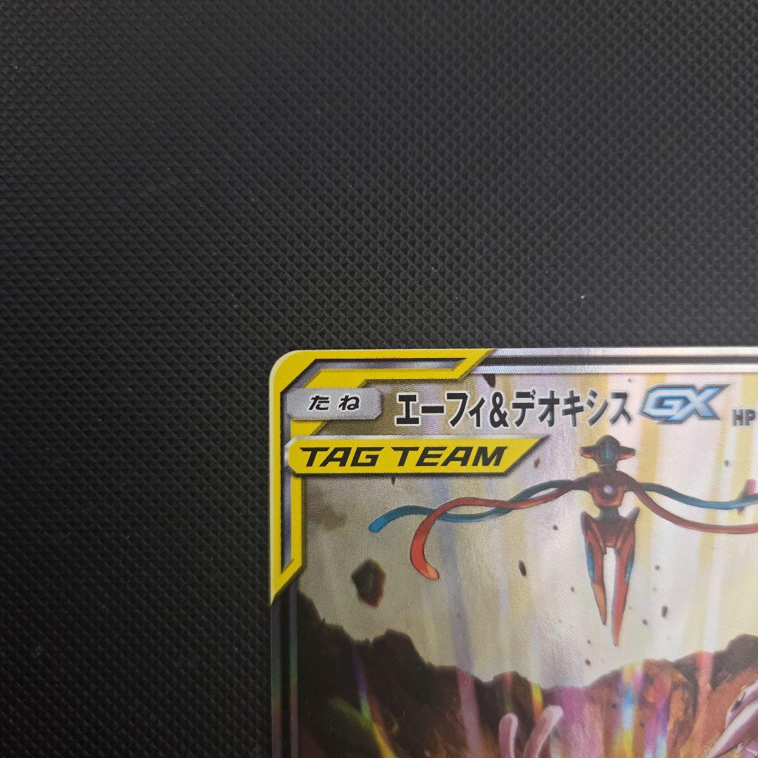 ポケモンカード　エーフィ&デオキシスGX　スペシャルアート　SA