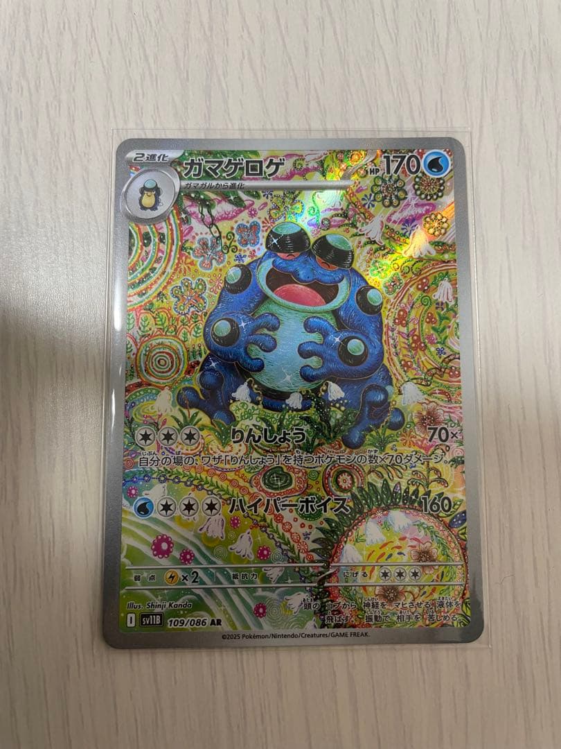 【ポケモンカード】ガマゲロゲ 【ブラックボルト 109/086】