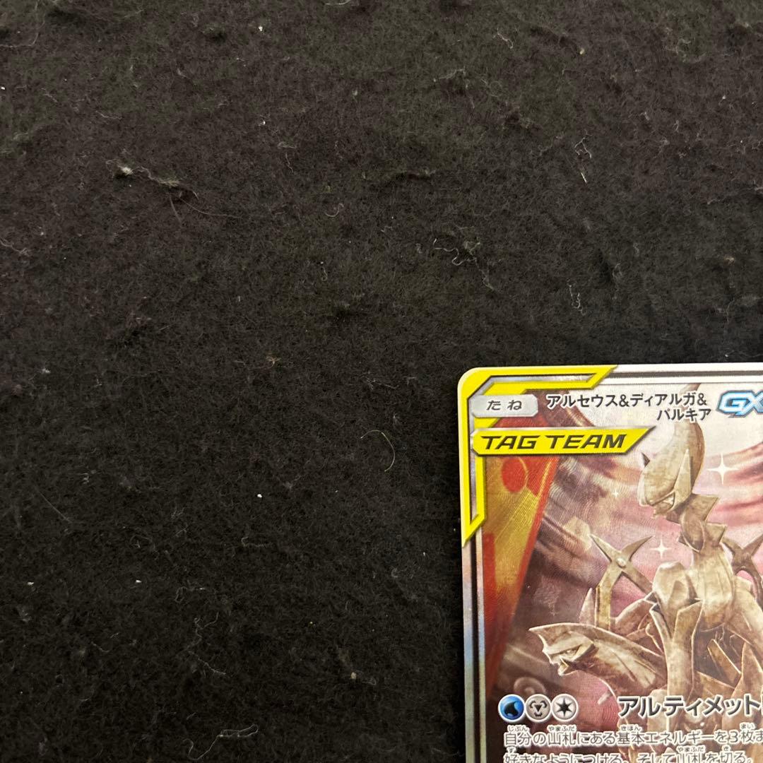 【完美品】アルセウス&ディアルガ&パルキアGX SA 絶版　希少　センタリング◎