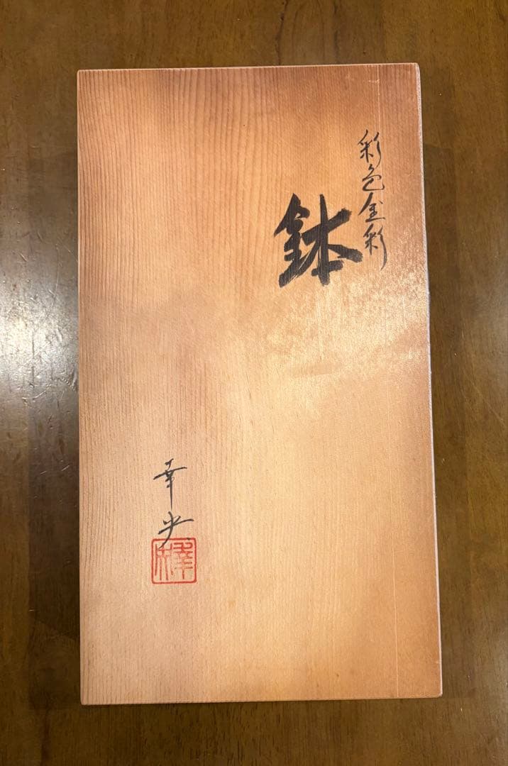 九谷 吉田幸央 作 彩色金彩 鉢