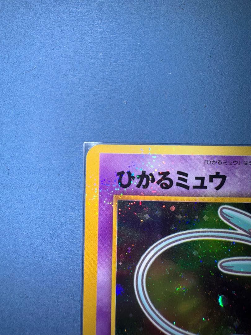 ひかるミュウ　旧裏 月刊コロコロコミック01年5月号おまけカード PROMO …