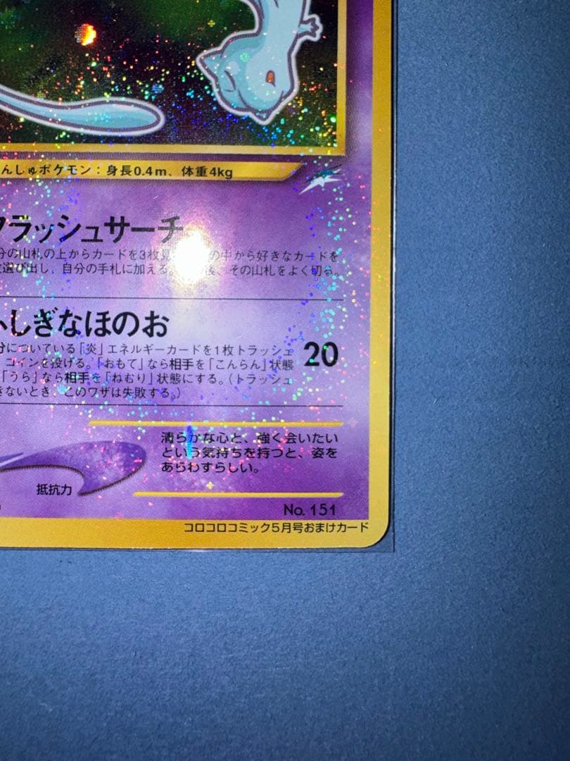 ひかるミュウ　旧裏 月刊コロコロコミック01年5月号おまけカード PROMO …