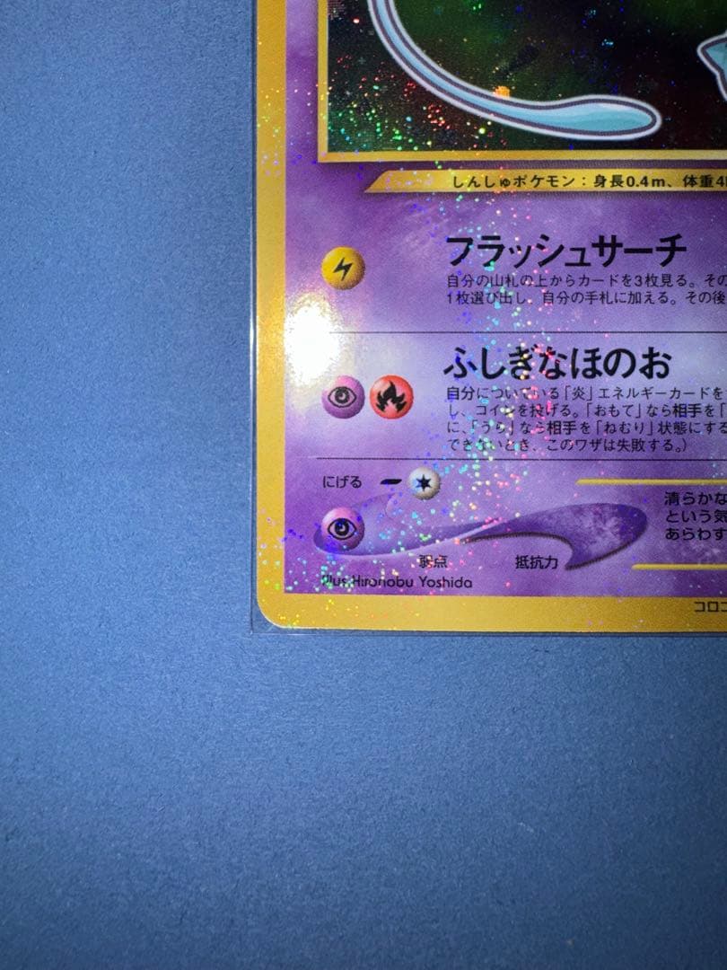 ひかるミュウ　旧裏 月刊コロコロコミック01年5月号おまけカード PROMO …