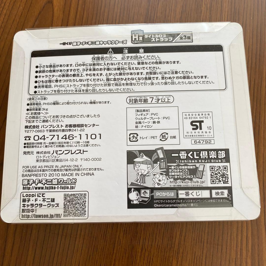 レア　一番くじ　パーマン　キーホルダー　藤子・F・不二雄