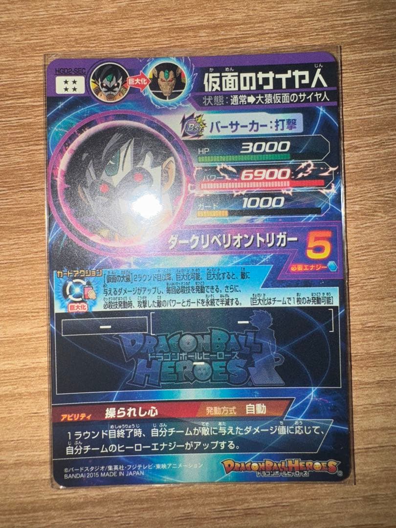 【本家】ドラゴンボールヒーローズ　HGD2-SEC 仮面のサイヤ人