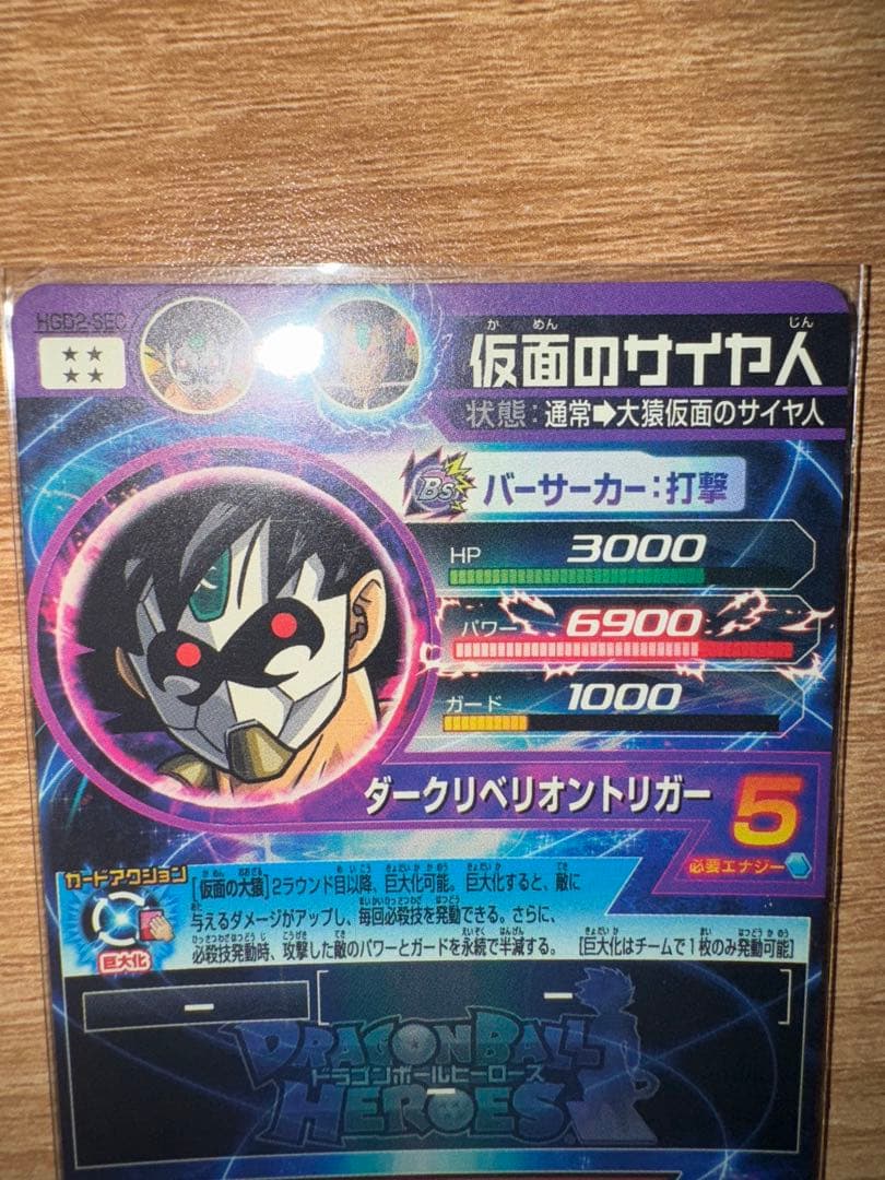 【本家】ドラゴンボールヒーローズ　HGD2-SEC 仮面のサイヤ人