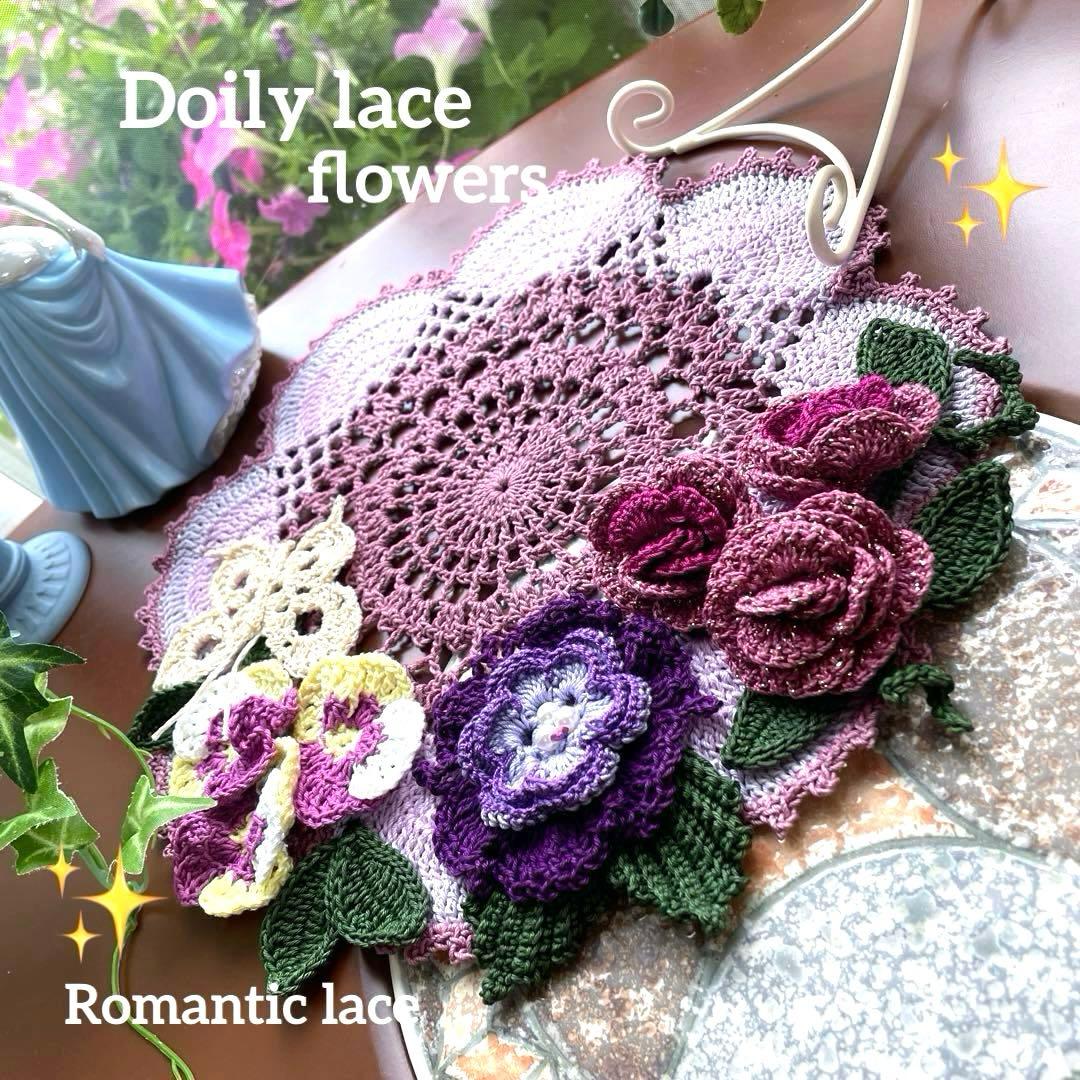 ドイリー1263❤️ぷっくり薔薇とパンジー、蝶々のドイリー✨