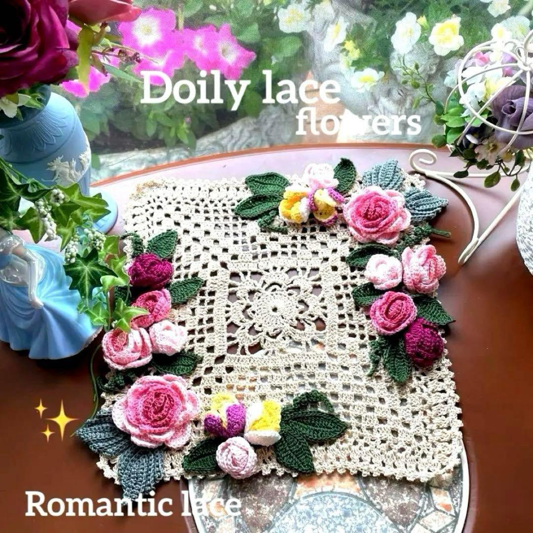 ドイリー1263❤️ぷっくり薔薇とパンジー、蝶々のドイリー✨