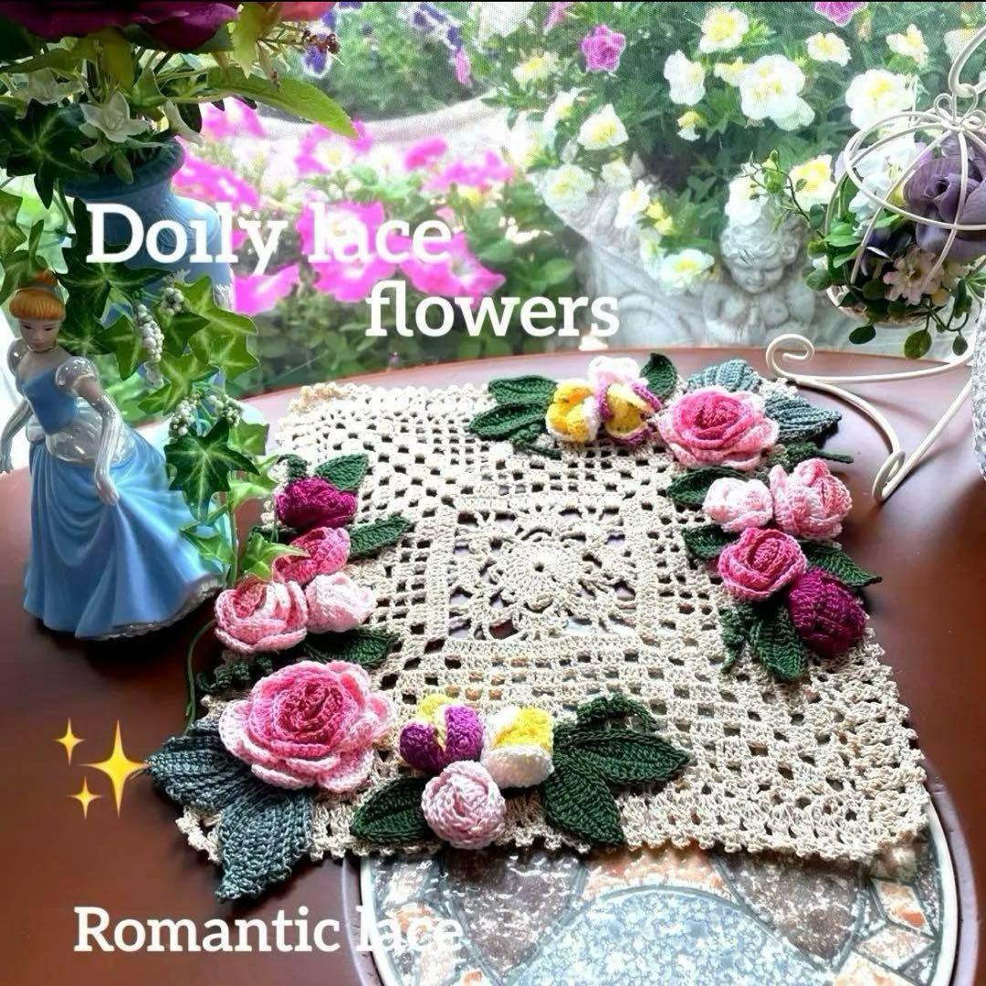 ドイリー1263❤️ぷっくり薔薇とパンジー、蝶々のドイリー✨