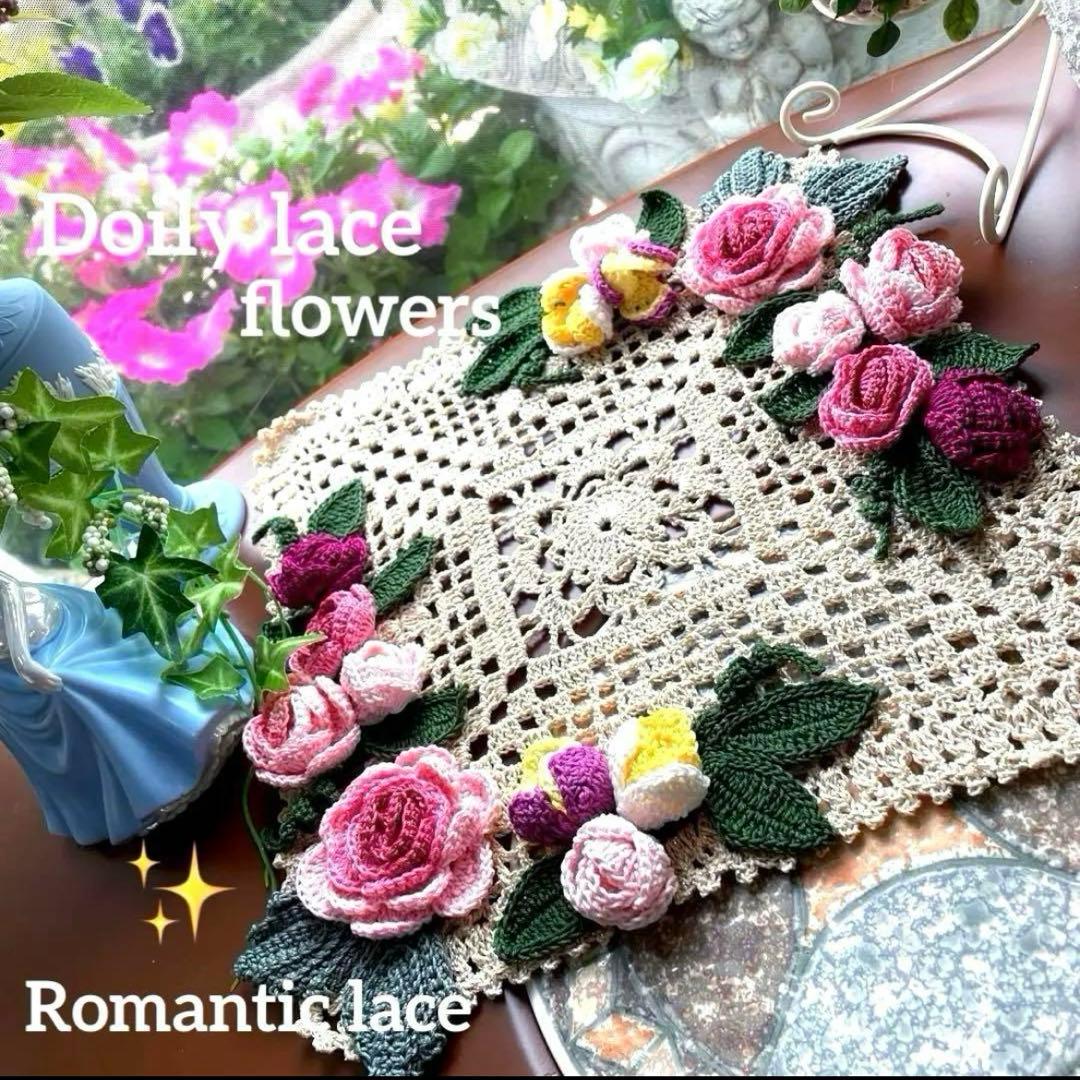 ドイリー1263❤️ぷっくり薔薇とパンジー、蝶々のドイリー✨