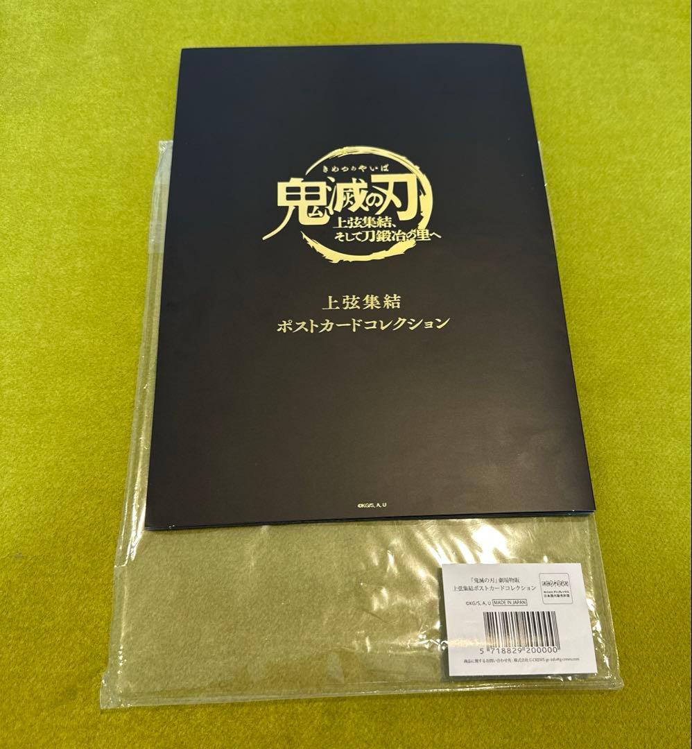 鬼滅の刃 上弦集結ポストカードコレクション