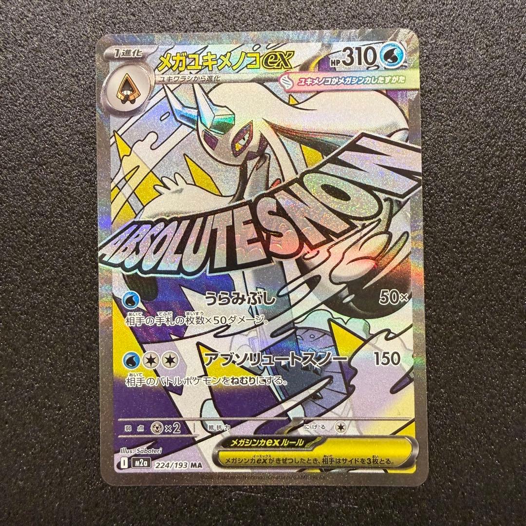 メガドリーム MA セミコンプリートセット 9枚 ポケモンカード