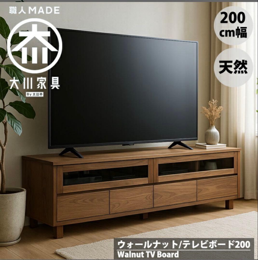 大川家具　天然木　ウォールナット　テレビボード　日本製　200cm ローボード