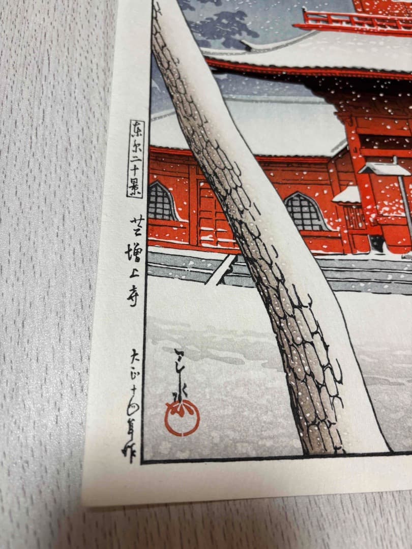 川瀬巴水　木版画　東京二十景　芝増上寺