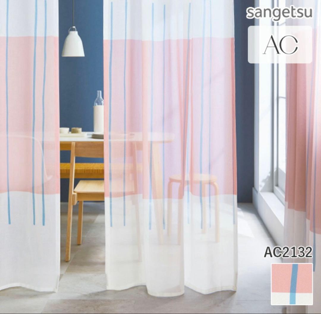 サンゲツ AC2132 レースカーテン