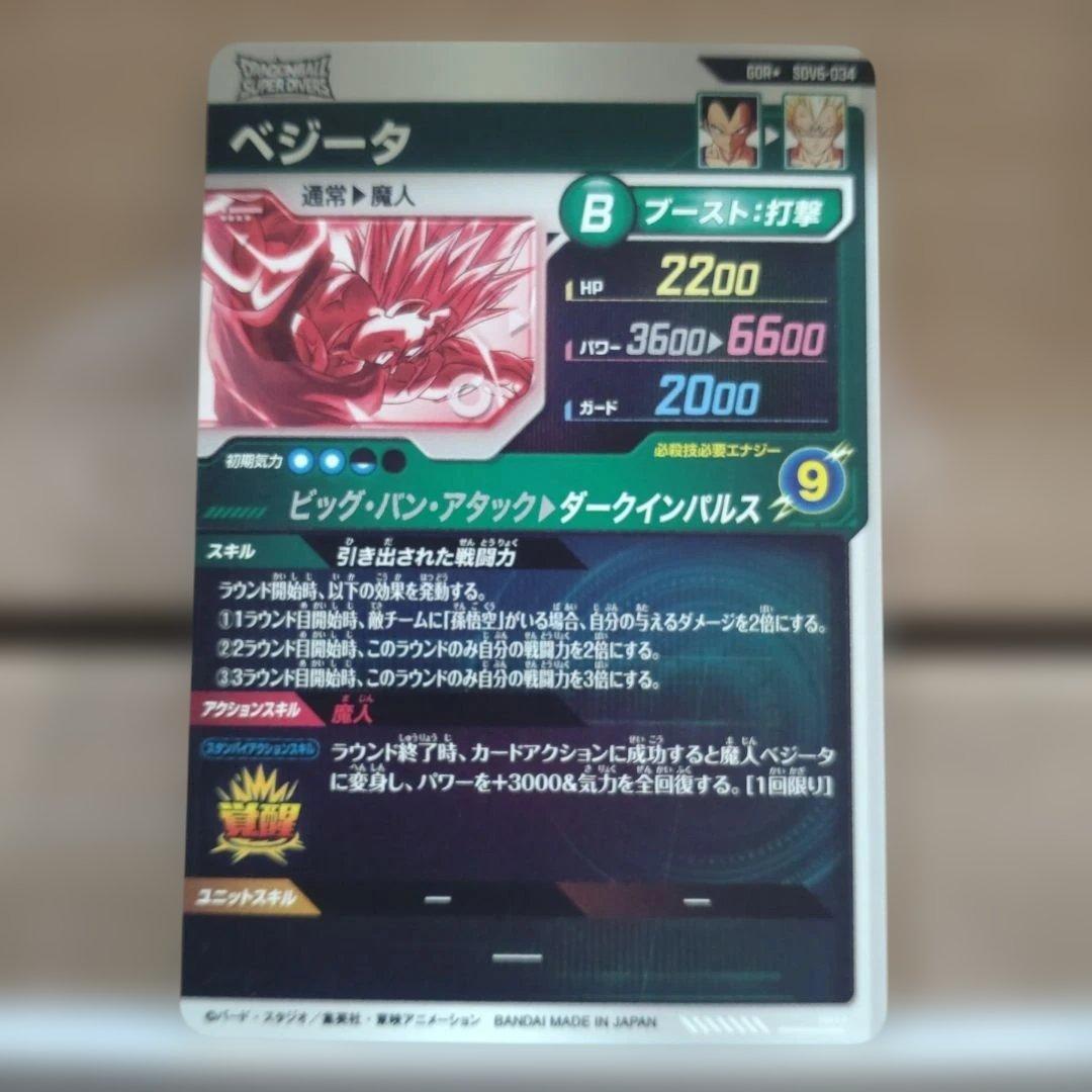 ☆ドラゴンボールスーパーダイバーズ ベジータ パラレル SDV6-034