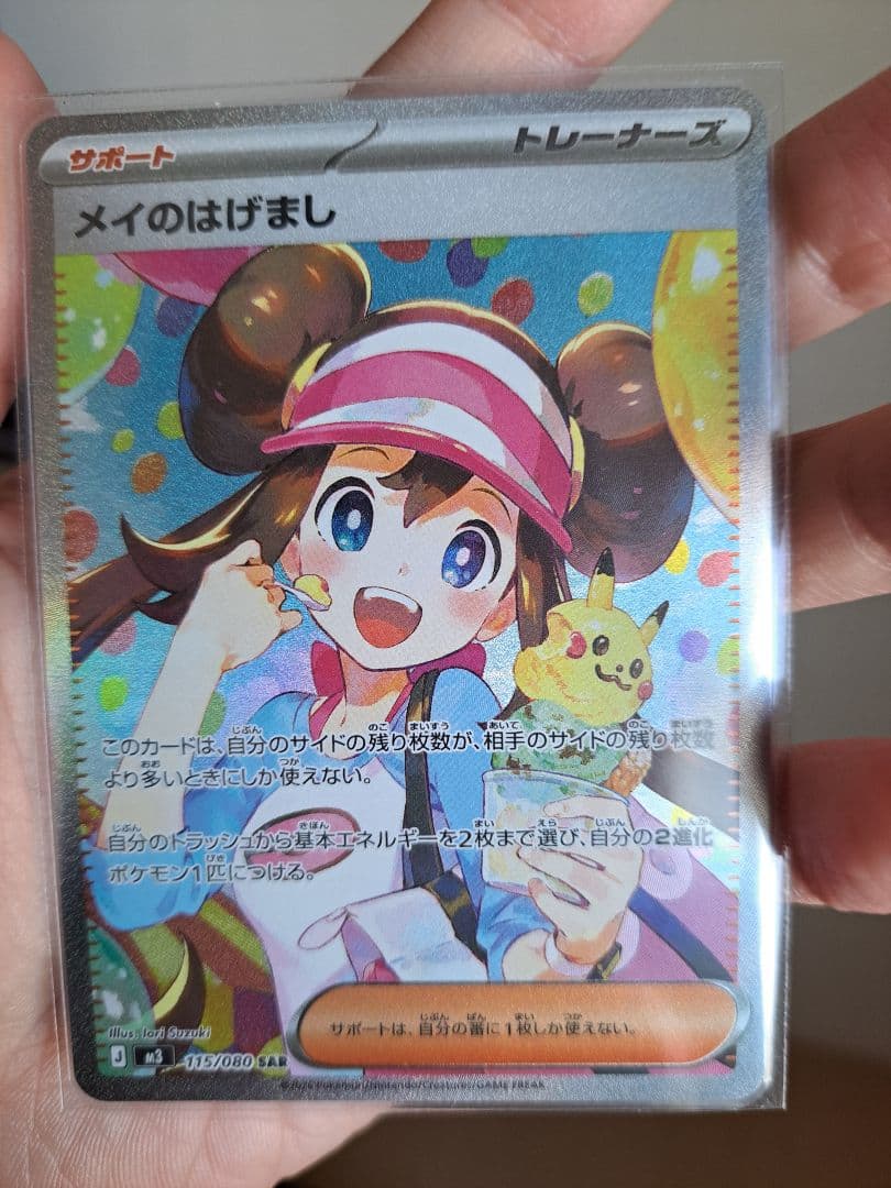 り*う様 メイのはげまし SAR ポケモンカード