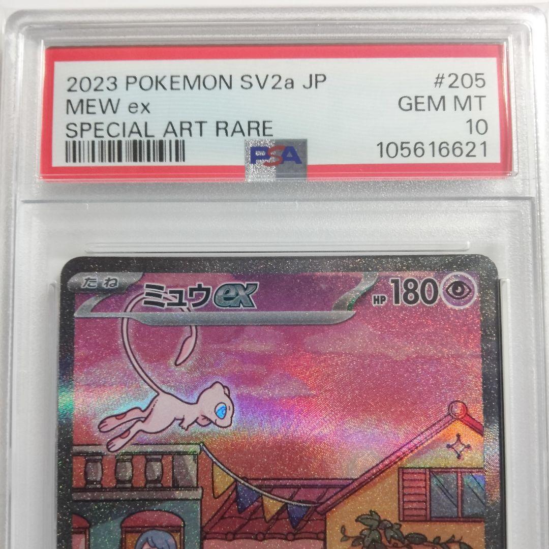 PSA10 ポケモンカード151 ミュウex SAR sv2a 205/165