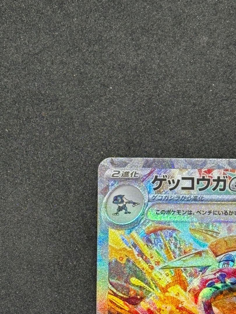 ポケモンカード　ゲッコウガex SAR