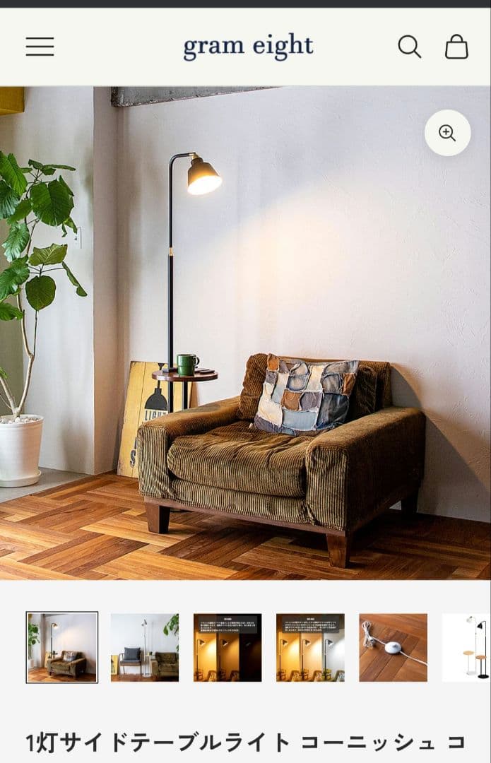 gram eight フロアライト 1灯サイドテーブルライト コーニッシュ
