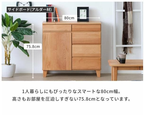 チェスト キャビネット リビングボード 5引き出し アルダー 幅80 無垢