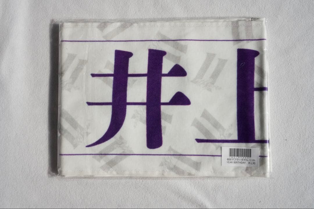 乃木坂 井上和 ペンライト タオル グッズセット