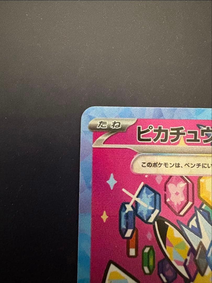 美品ピカチュウex SAR 234/193 MEGA ハイクラスパック