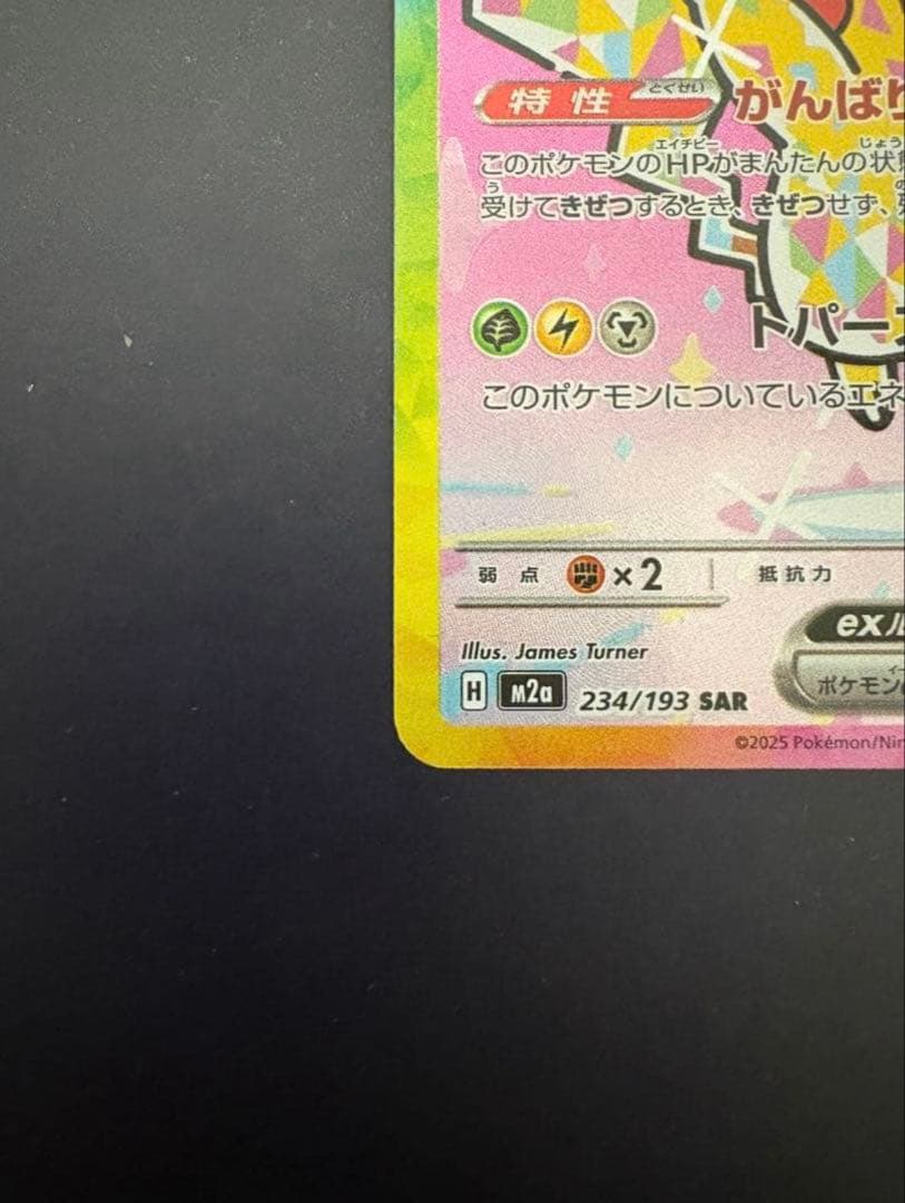 美品ピカチュウex SAR 234/193 MEGA ハイクラスパック