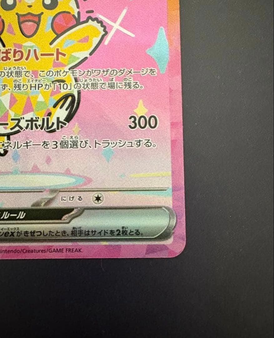 美品ピカチュウex SAR 234/193 MEGA ハイクラスパック