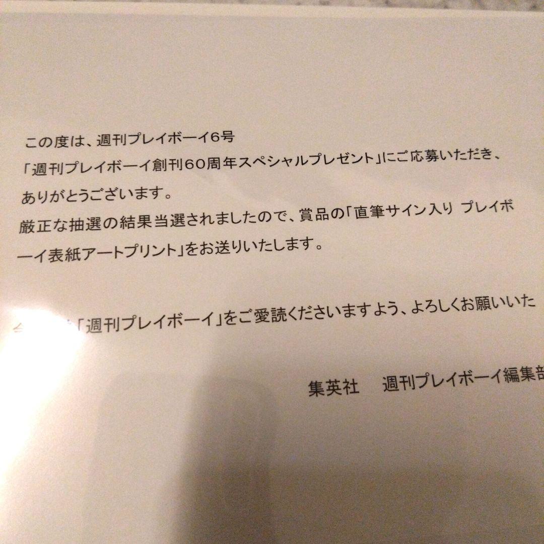 AKB48 佐藤綺星　直筆サイン入り　アートプリント　週刊プレイボーイ 当選品