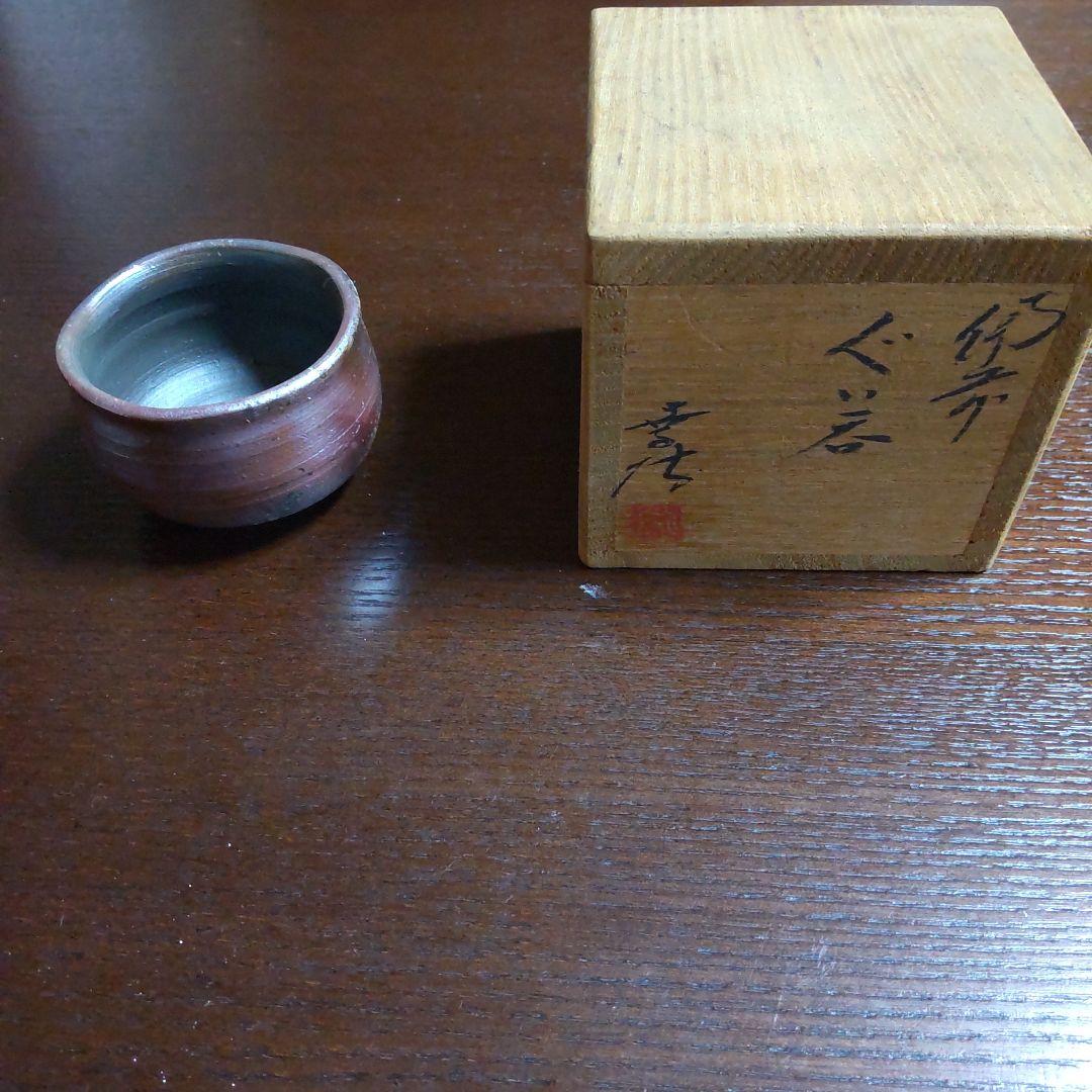 備前焼　嶋幸博　ぐい呑