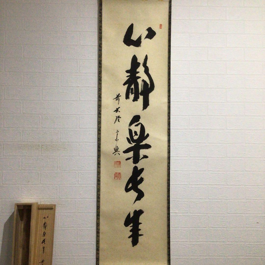 Ｇ１５　掛軸　大徳寺　西垣宗興　『心静楽長年』　共箱　『真作』　肉筆　一行書