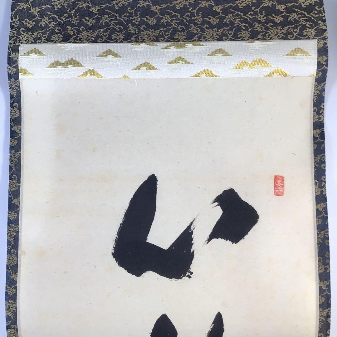 Ｇ１５　掛軸　大徳寺　西垣宗興　『心静楽長年』　共箱　『真作』　肉筆　一行書