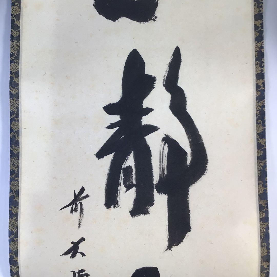 Ｇ１５　掛軸　大徳寺　西垣宗興　『心静楽長年』　共箱　『真作』　肉筆　一行書