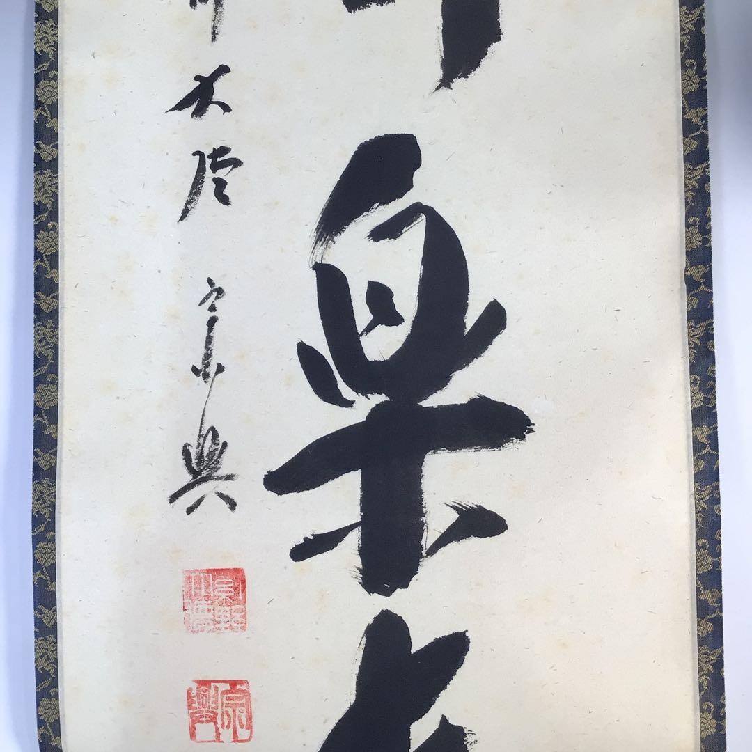 Ｇ１５　掛軸　大徳寺　西垣宗興　『心静楽長年』　共箱　『真作』　肉筆　一行書
