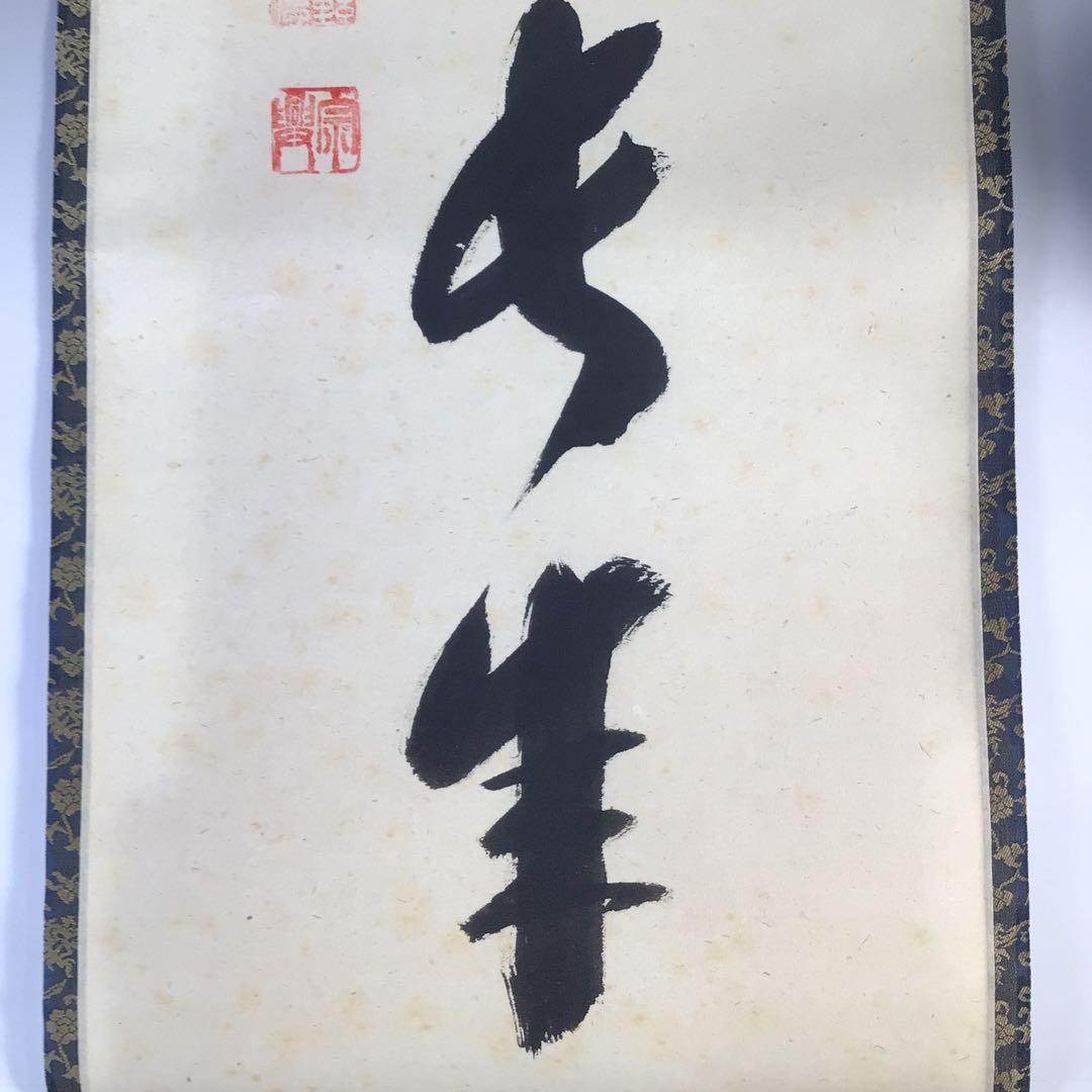 Ｇ１５　掛軸　大徳寺　西垣宗興　『心静楽長年』　共箱　『真作』　肉筆　一行書