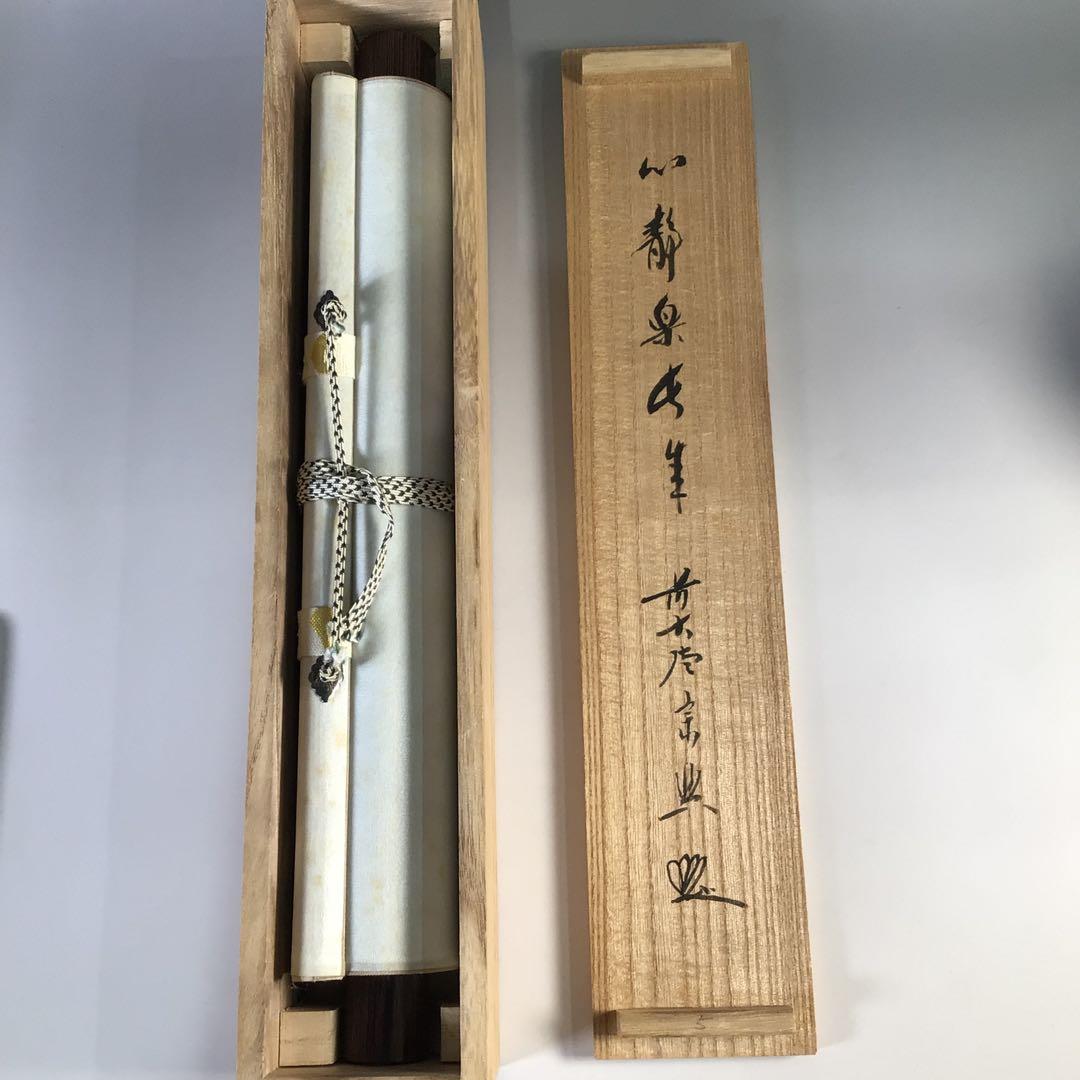 Ｇ１５　掛軸　大徳寺　西垣宗興　『心静楽長年』　共箱　『真作』　肉筆　一行書