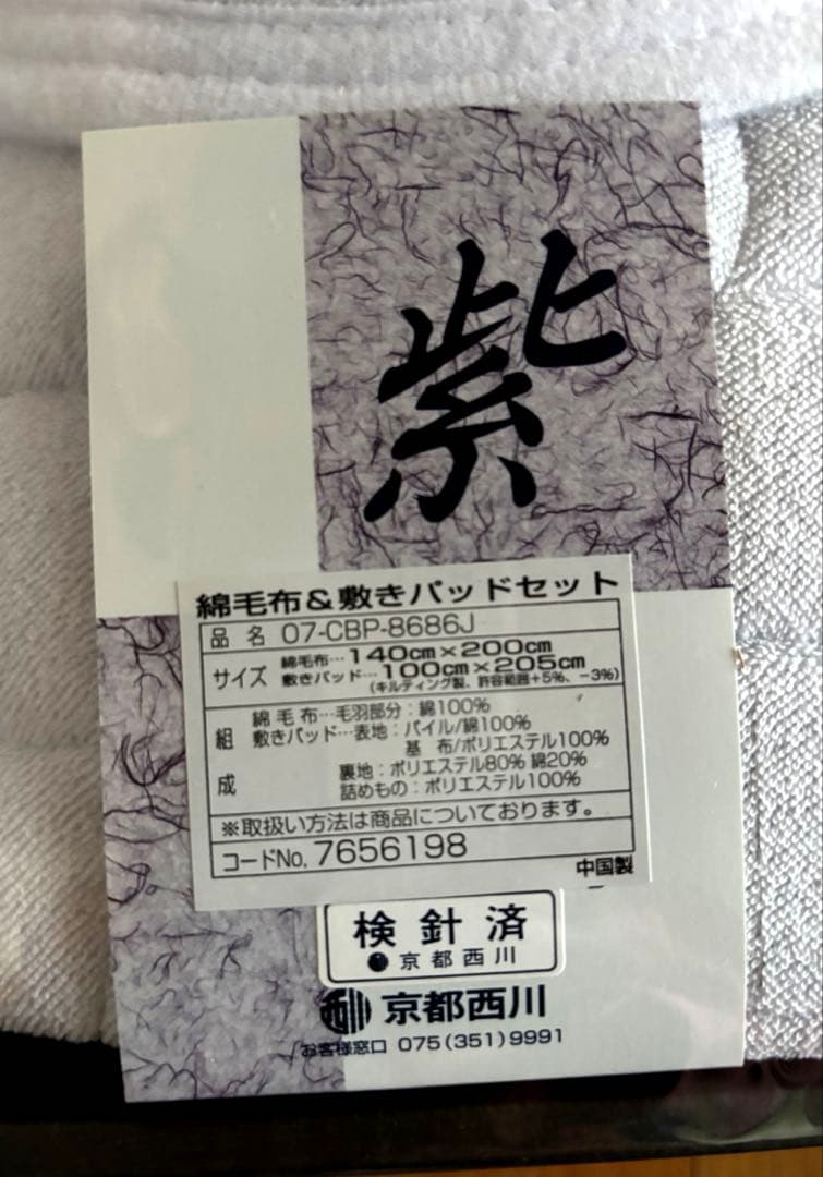京都西川　綿毛布＆敷きパットセット《紫》Star Candle 未使用