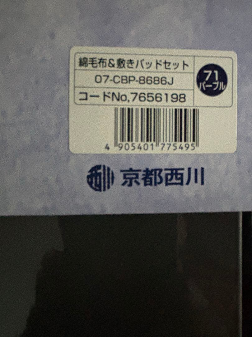 京都西川　綿毛布＆敷きパットセット《紫》Star Candle 未使用