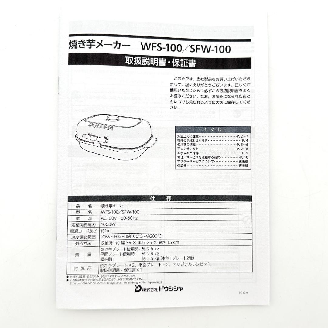 【新品・未使用】ドウシシャ 焼き芋メーカー SOLUNA WFS-100