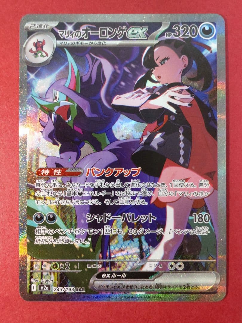 マリィのオーロンゲex SAR M2a メガドリームex 243/193 ×2枚