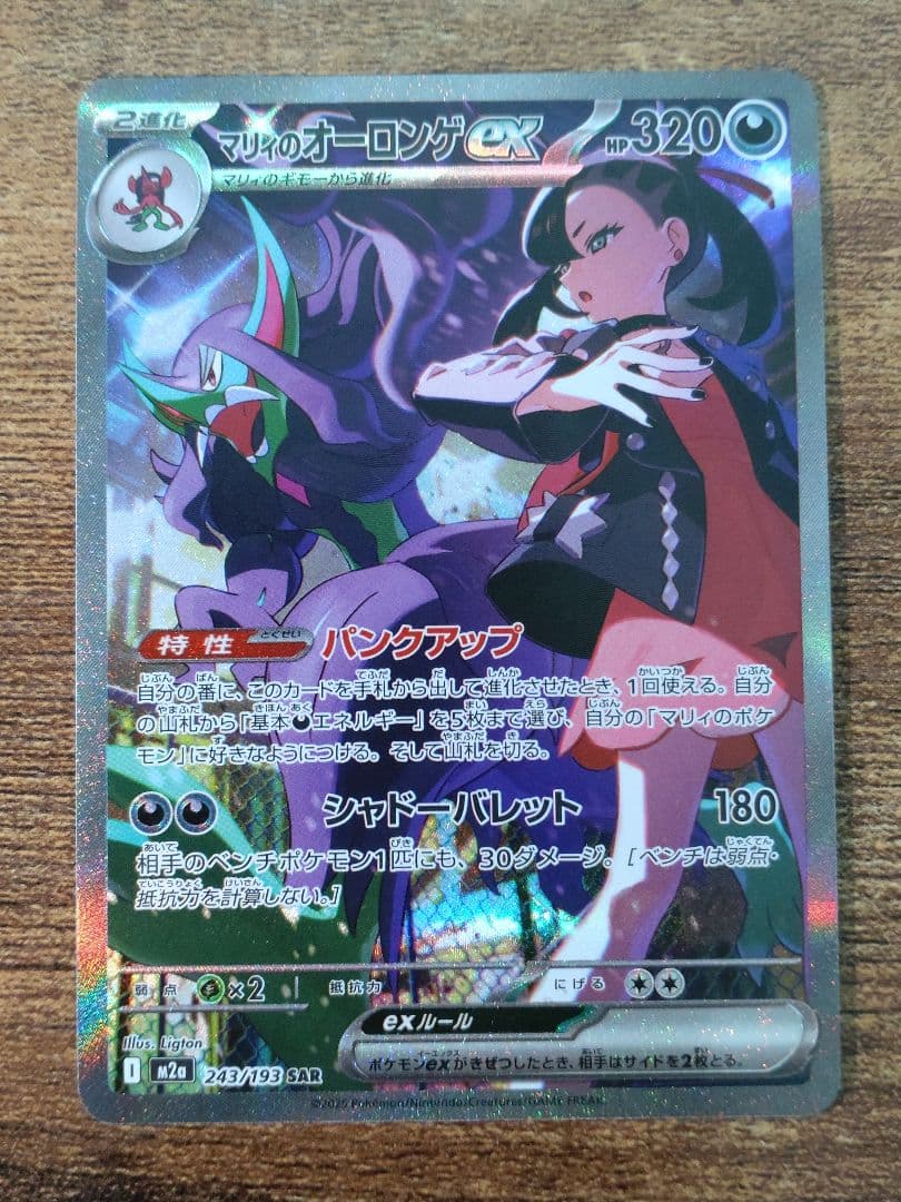 マリィのオーロンゲex SAR M2a メガドリームex 243/193 ×2枚