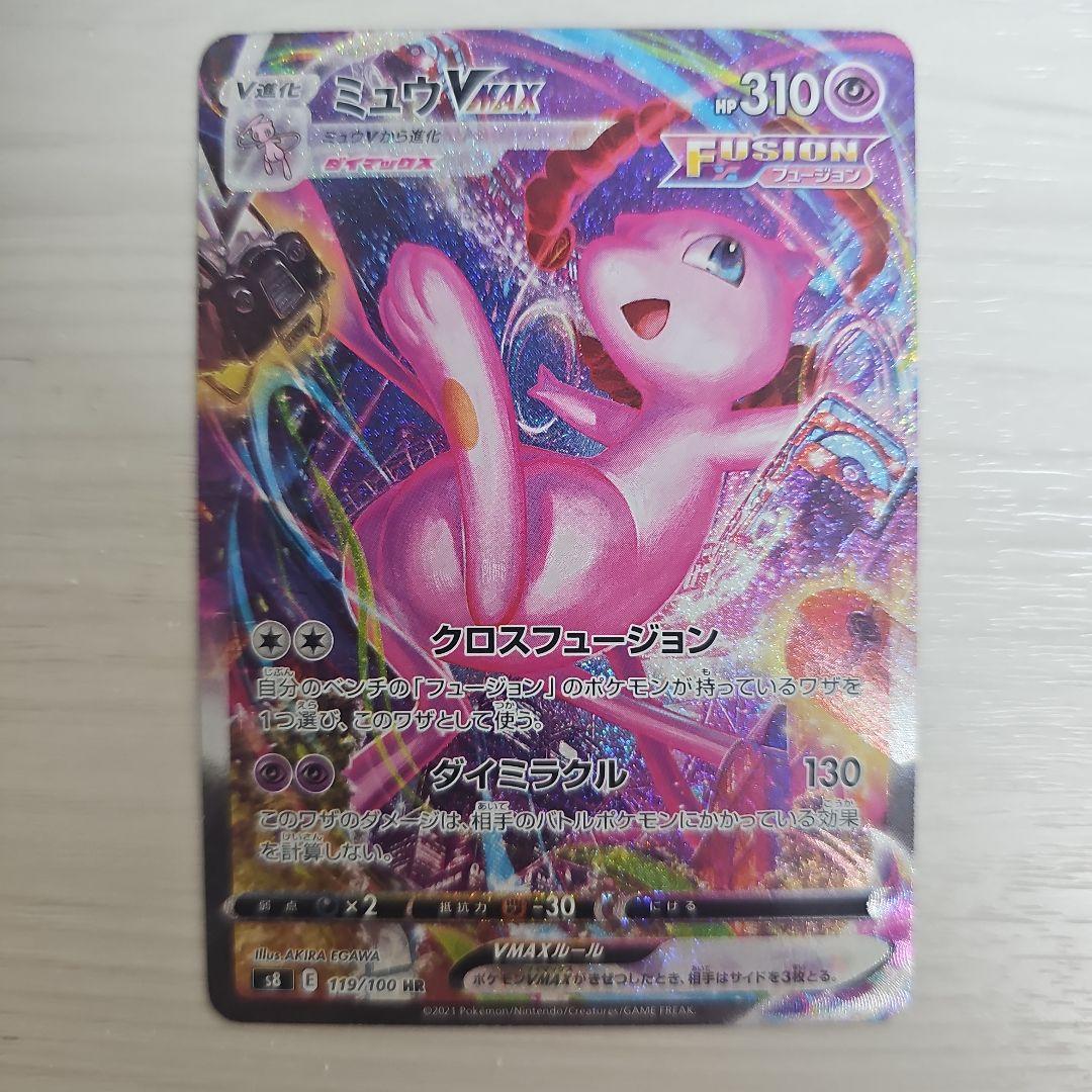 ミュウVMAX HR S8 フュージョンアーツ 119/100