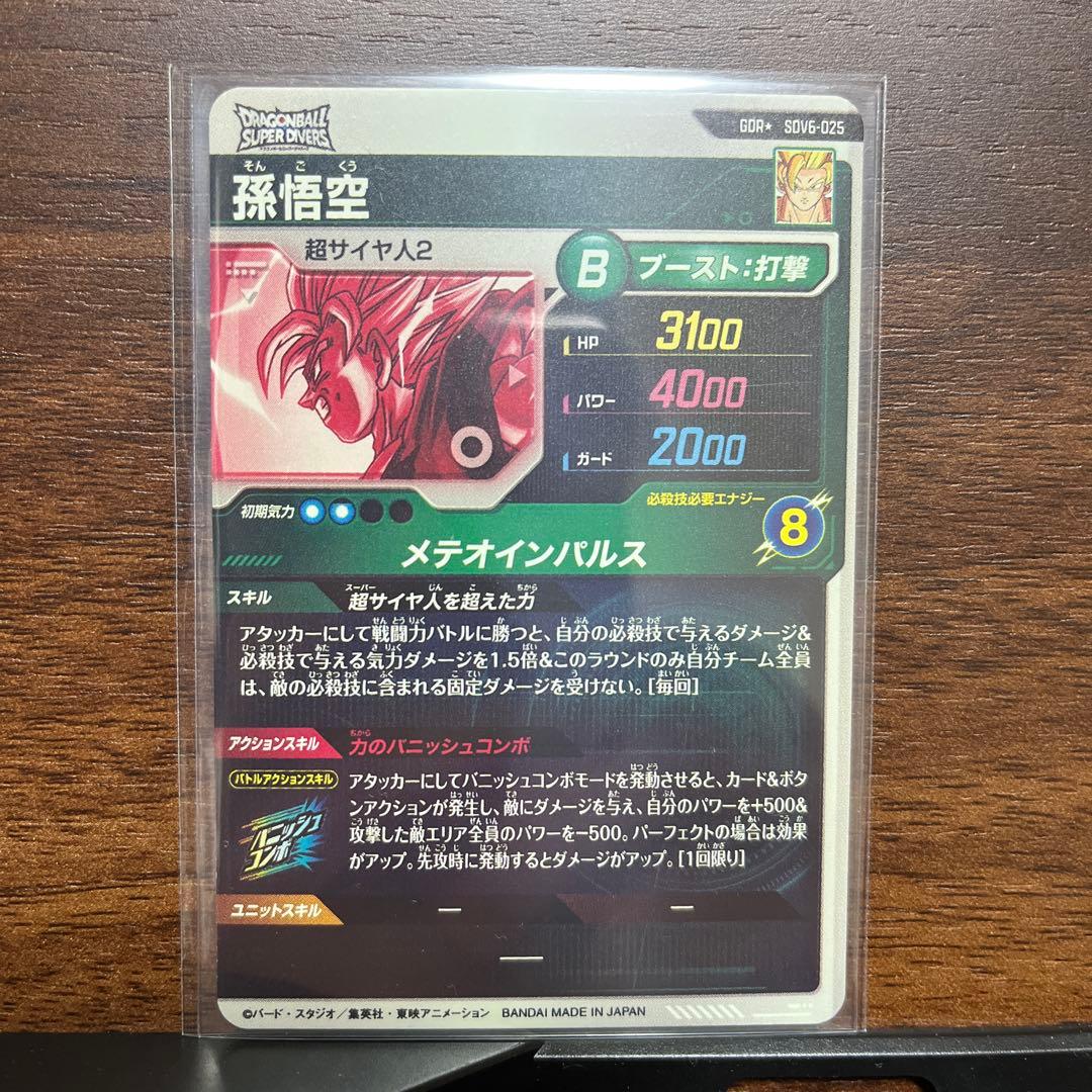 な*た様 ドラゴンボールスーパーダイバーズ SDV6-025 孫悟空 パラレル