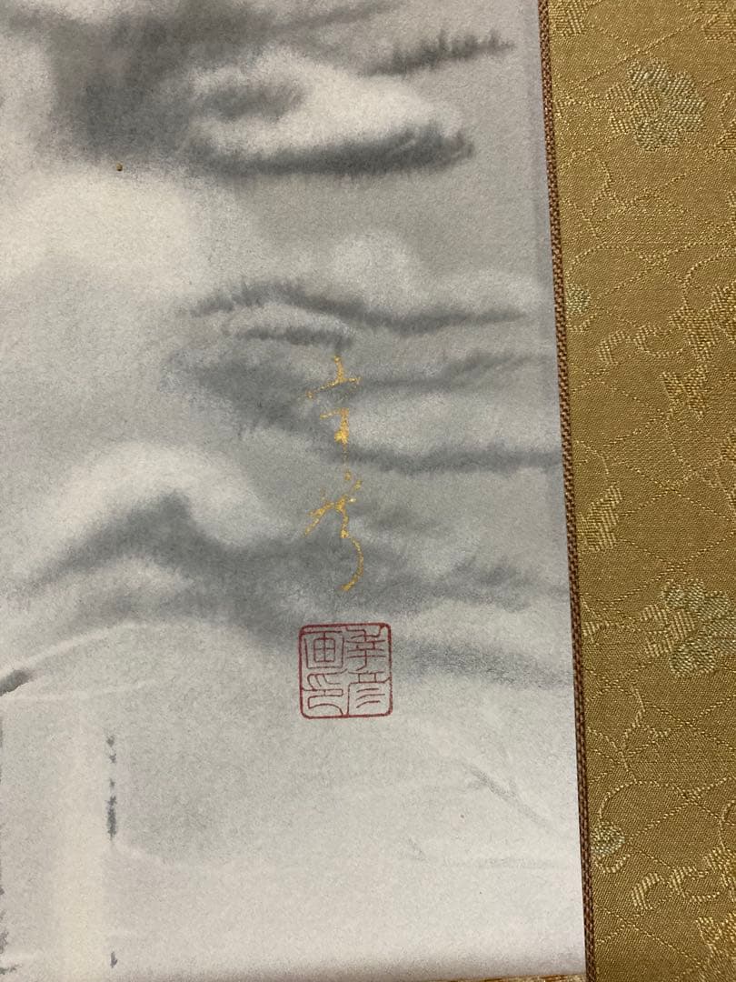 雪景富士 掛軸 中川幸彦