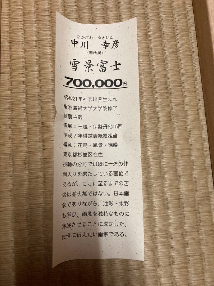 雪景富士 掛軸 中川幸彦